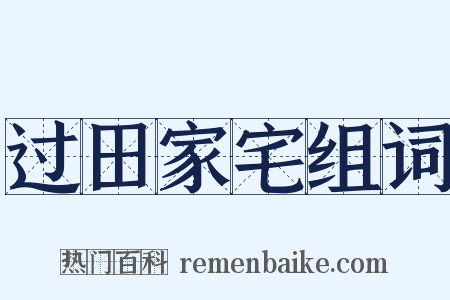 过田家宅组词是什么意思的图片